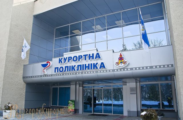 Будівля курортної поліклініки